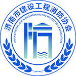 濟(jì)南市建設(shè)工程消防協(xié)會(huì)