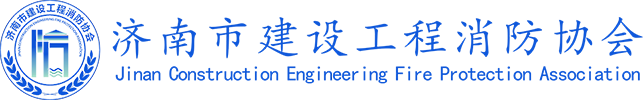 濟(jì)南市建設(shè)工程消防協(xié)會(huì)